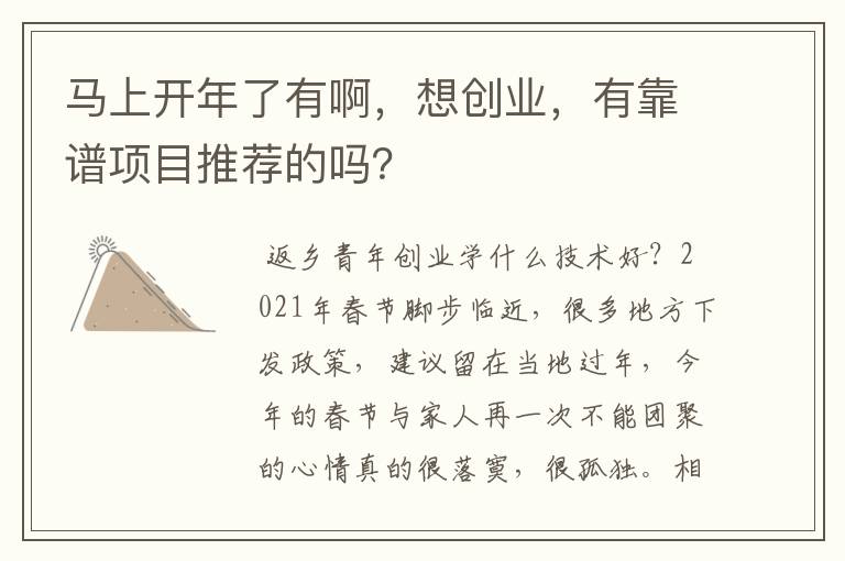 马上开年了有啊，想创业，有靠谱项目推荐的吗？