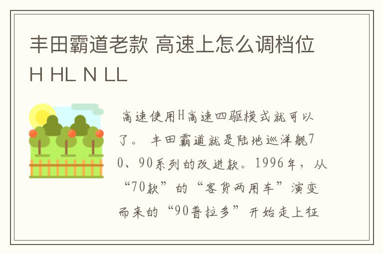 丰田霸道老款 高速上怎么调档位H HL N LL