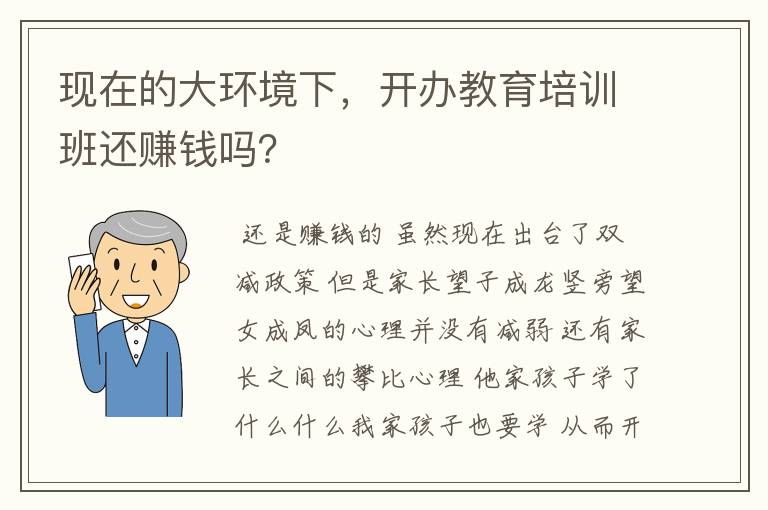 现在的大环境下，开办教育培训班还赚钱吗？