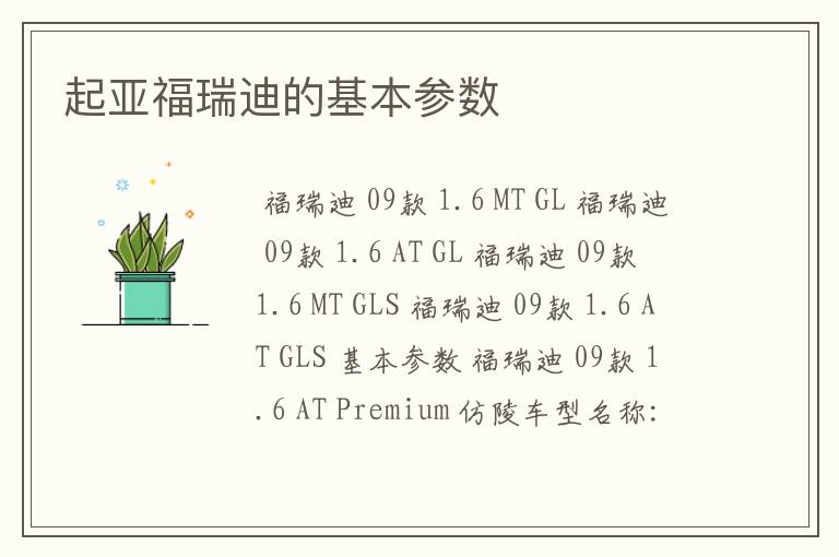 起亚福瑞迪的基本参数