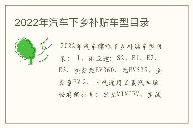 2022年汽车下乡补贴车型目录