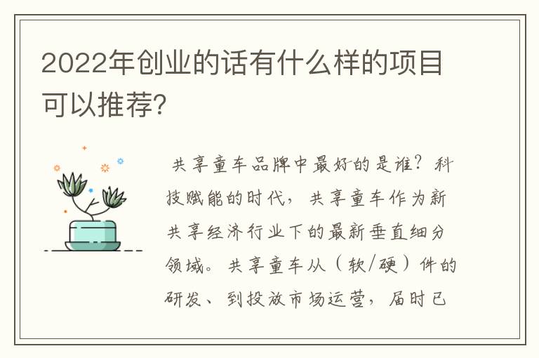 2022年创业的话有什么样的项目可以推荐？