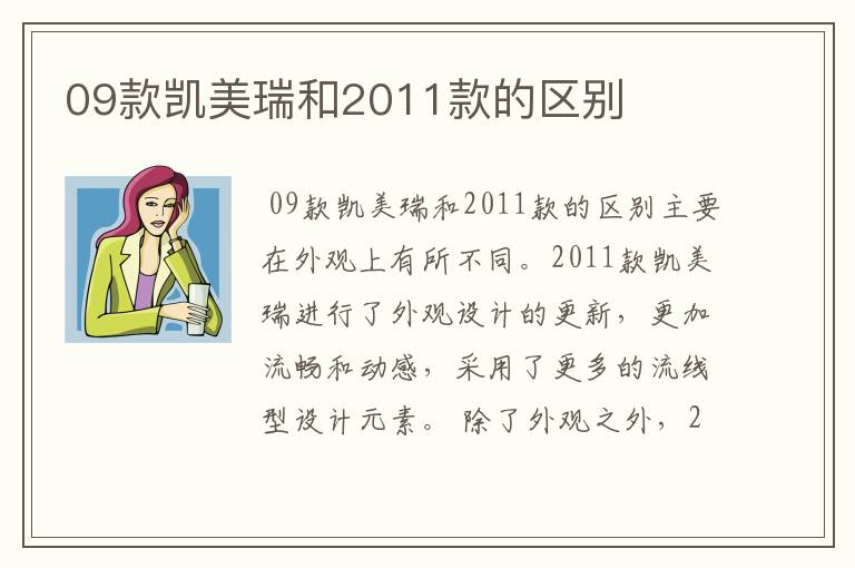 09款凯美瑞和2011款的区别