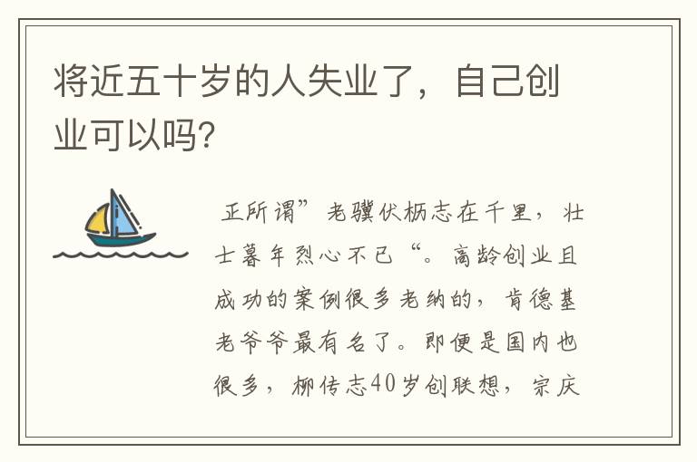 将近五十岁的人失业了，自己创业可以吗？