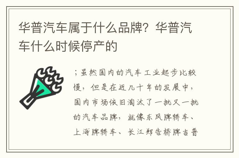 华普汽车属于什么品牌？华普汽车什么时候停产的