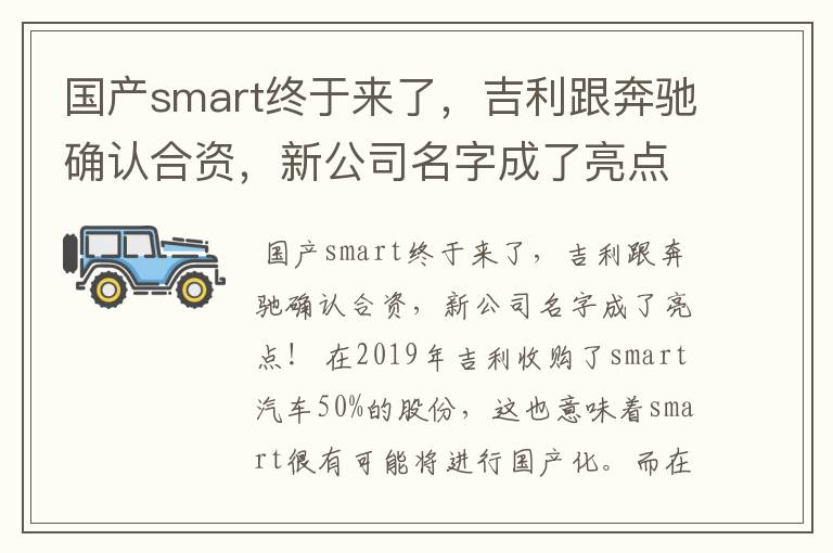 国产smart终于来了，吉利跟奔驰确认合资，新公司名字成了亮点！