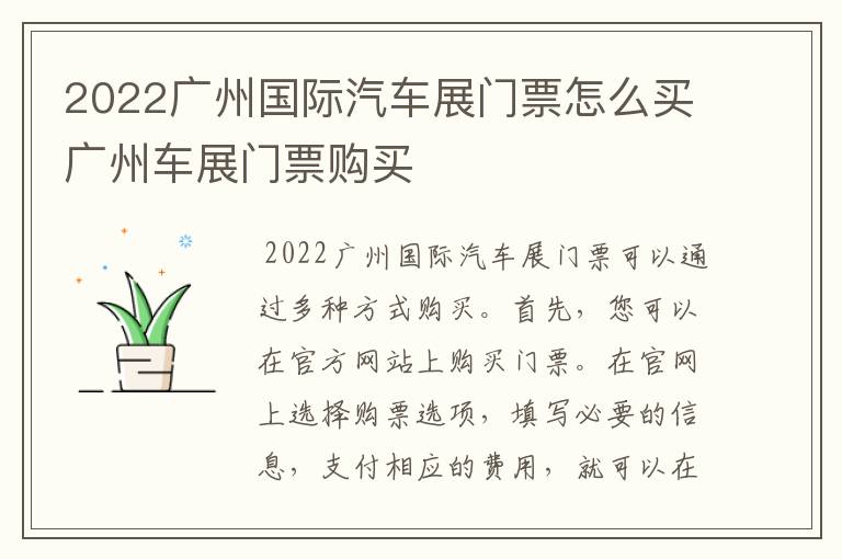 2022广州国际汽车展门票怎么买广州车展门票购买