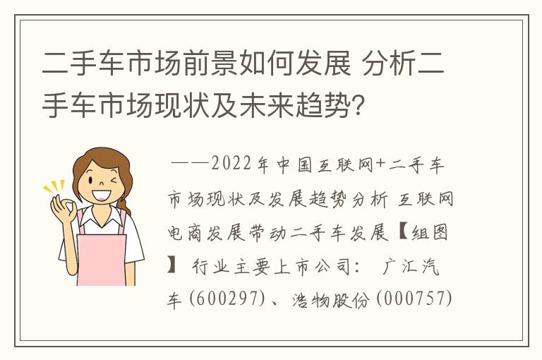 二手车市场前景如何发展 分析二手车市场现状及未来趋势？