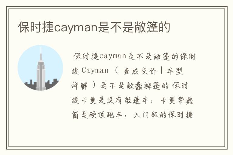 保时捷cayman是不是敞篷的