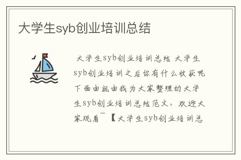 大学生syb创业培训总结