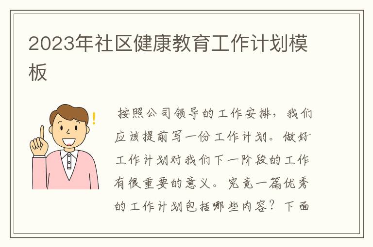 2023年社区健康教育工作计划模板