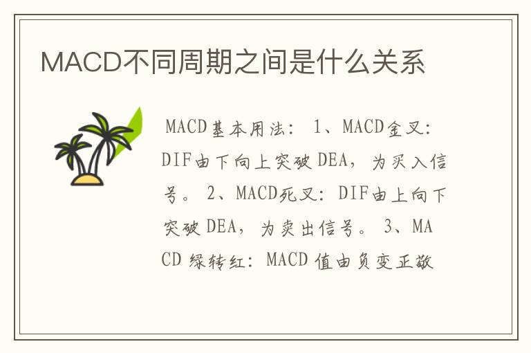 MACD不同周期之间是什么关系