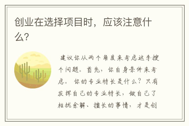 创业在选择项目时，应该注意什么？