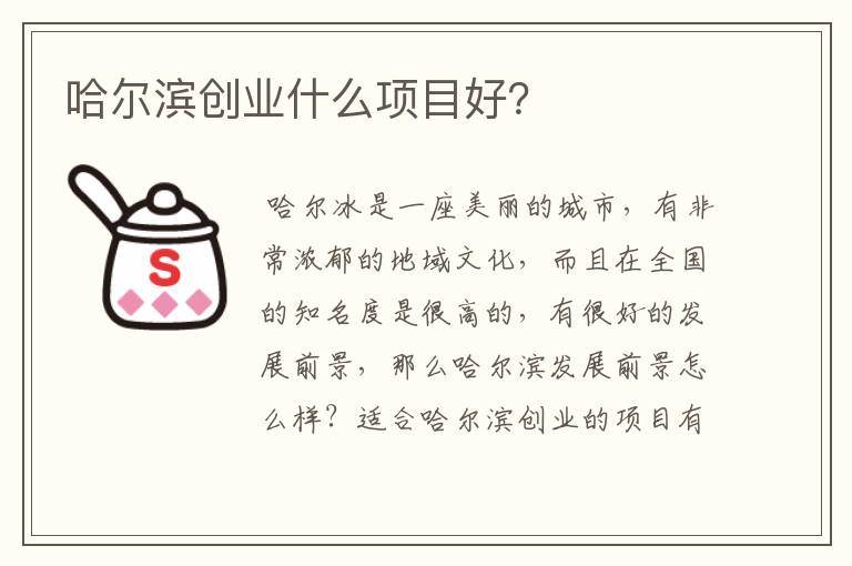 哈尔滨创业什么项目好？