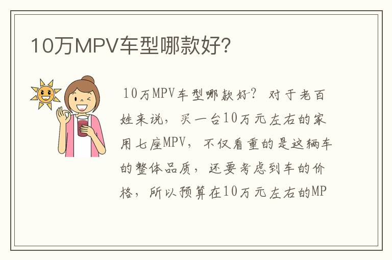 10万MPV车型哪款好？