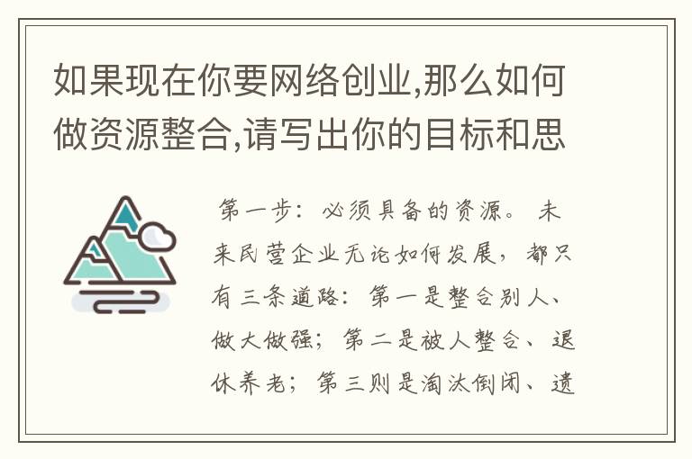 如果现在你要网络创业,那么如何做资源整合,请写出你的目标和思路？