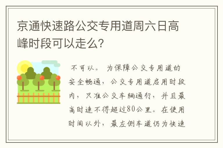 京通快速路公交专用道周六日高峰时段可以走么？