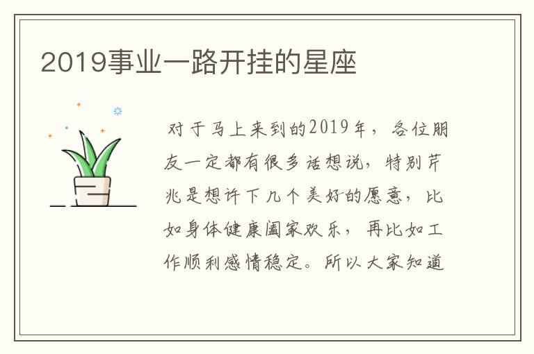 2019事业一路开挂的星座