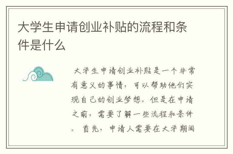 大学生申请创业补贴的流程和条件是什么