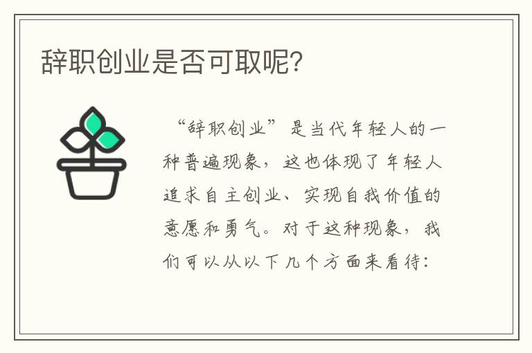 辞职创业是否可取呢？