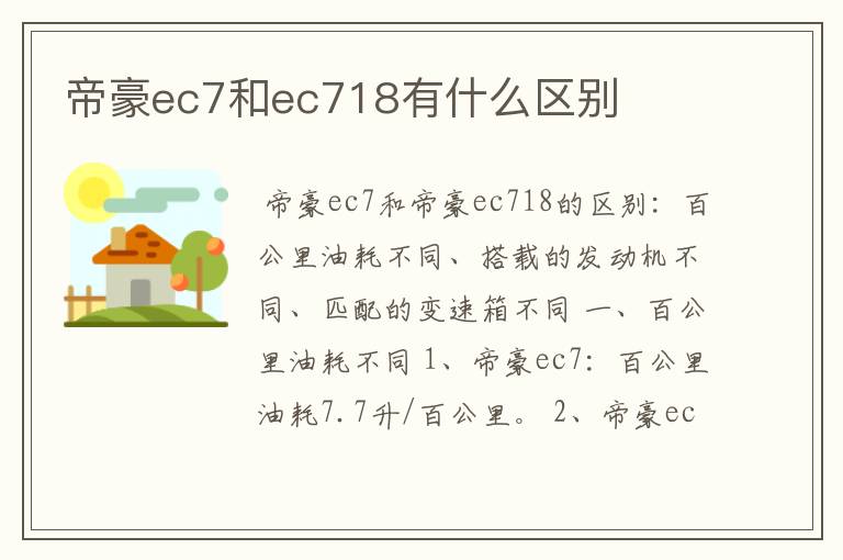 帝豪ec7和ec718有什么区别