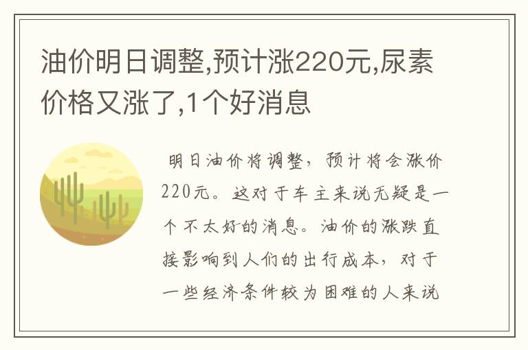 油价明日调整,预计涨220元,尿素价格又涨了,1个好消息