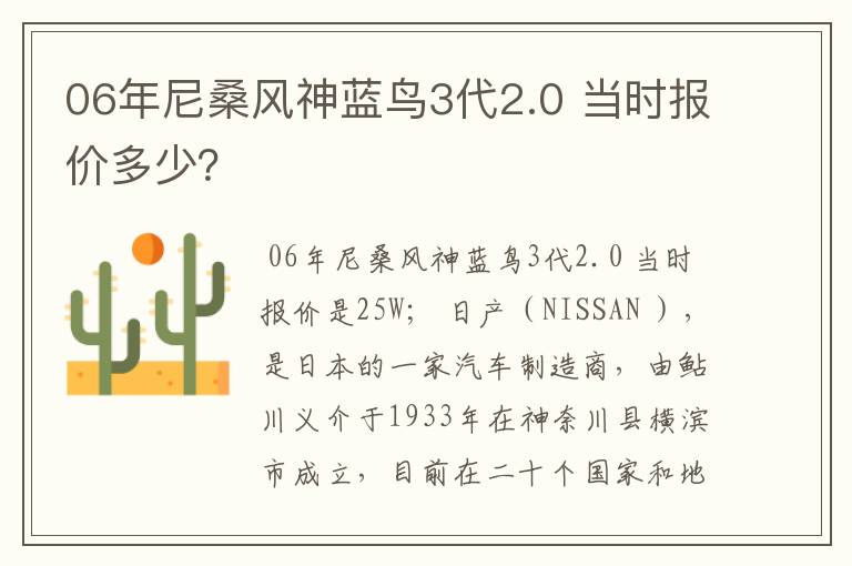 06年尼桑风神蓝鸟3代2.0 当时报价多少？