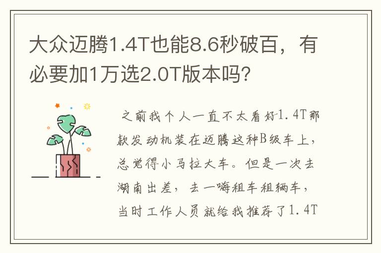 大众迈腾1.4T也能8.6秒破百，有必要加1万选2.0T版本吗？