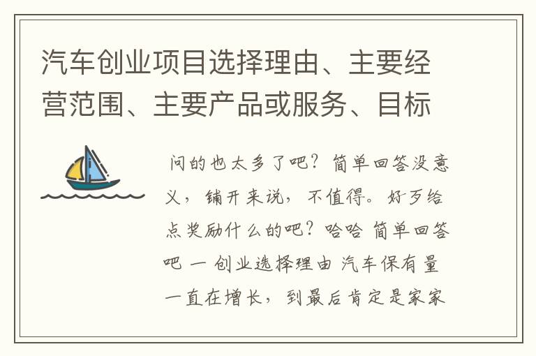 汽车创业项目选择理由、主要经营范围、主要产品或服务、目标及潜在顾客、发展？