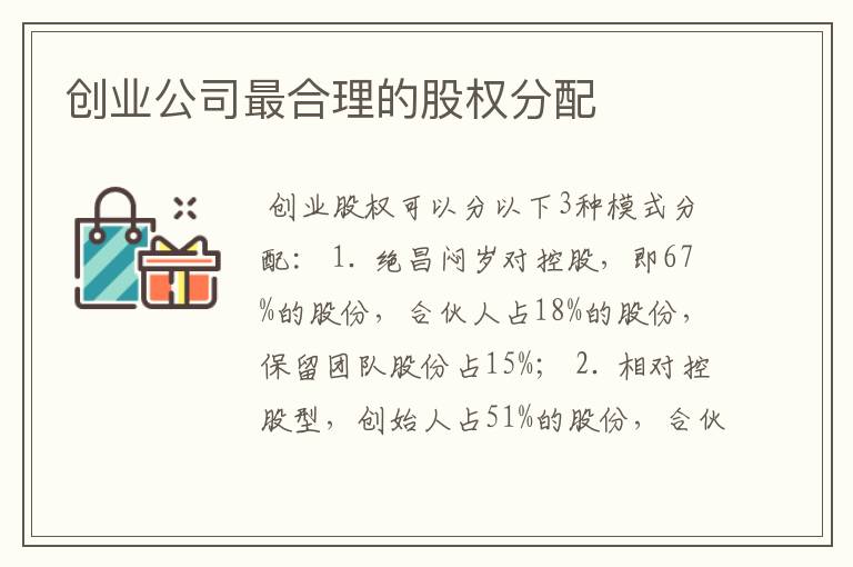 创业公司最合理的股权分配