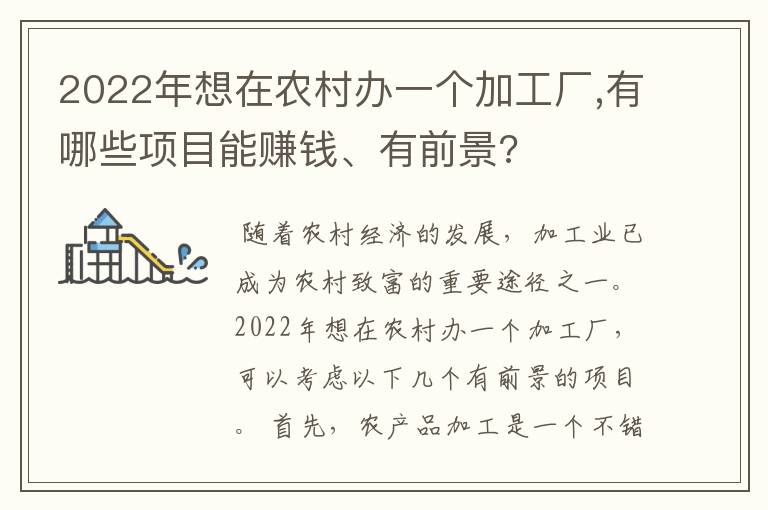 2022年想在农村办一个加工厂,有哪些项目能赚钱、有前景?