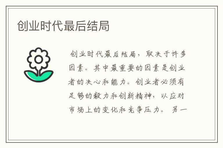 创业时代最后结局