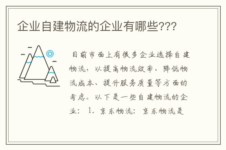 企业自建物流的企业有哪些???