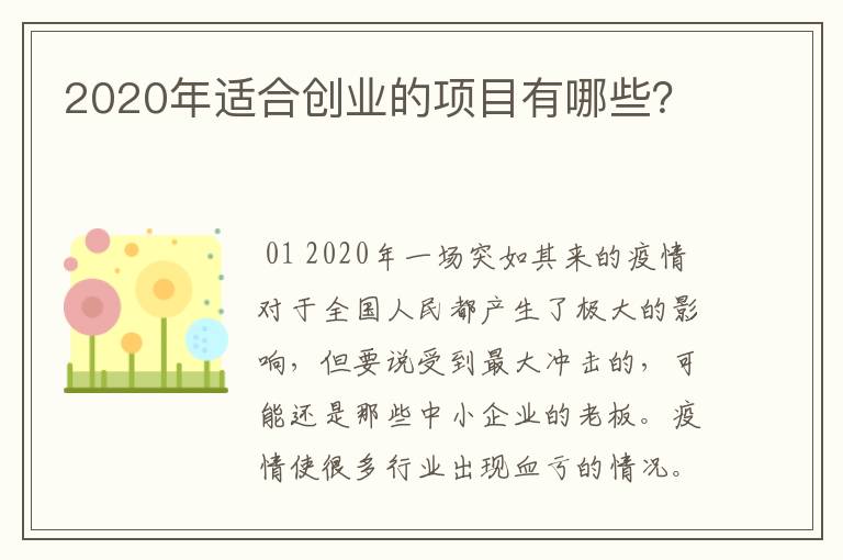 2020年适合创业的项目有哪些？