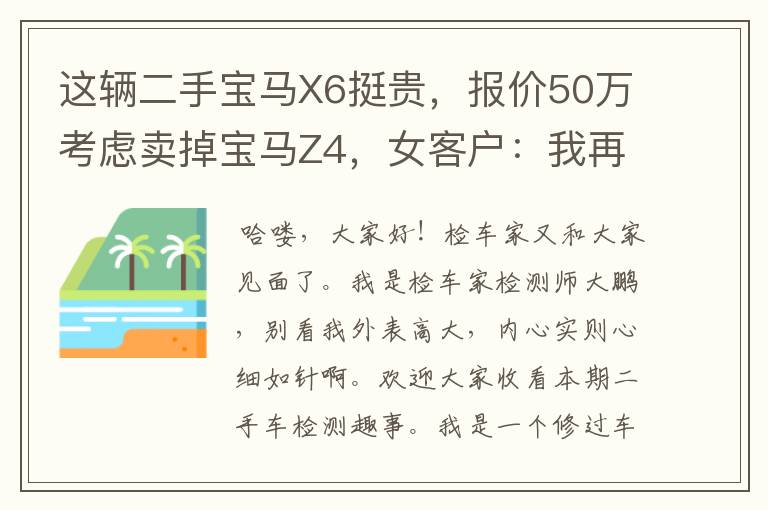 这辆二手宝马X6挺贵，报价50万考虑卖掉宝马Z4，女客户：我再想想