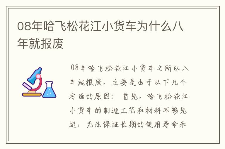 08年哈飞松花江小货车为什么八年就报废