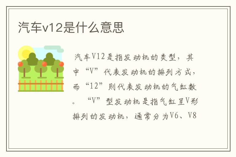 汽车v12是什么意思