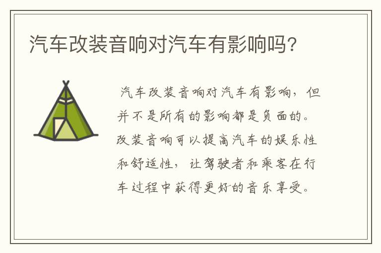 汽车改装音响对汽车有影响吗?