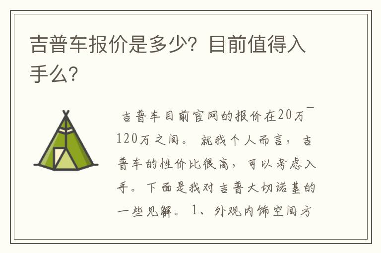 吉普车报价是多少？目前值得入手么？