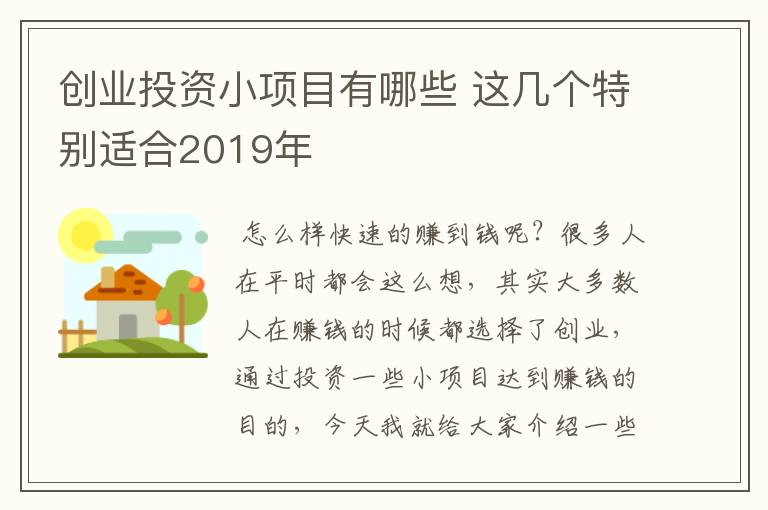 创业投资小项目有哪些 这几个特别适合2019年