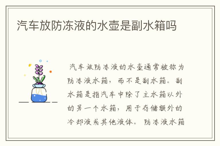 汽车放防冻液的水壶是副水箱吗