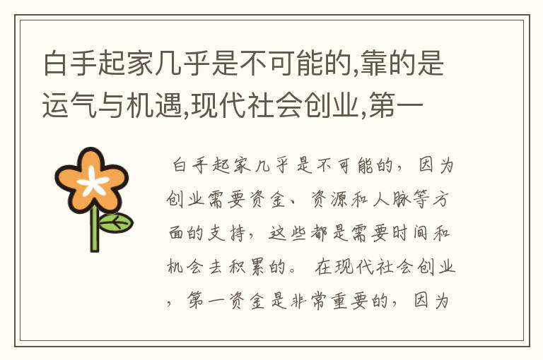 白手起家几乎是不可能的,靠的是运气与机遇,现代社会创业,第一资金,第.