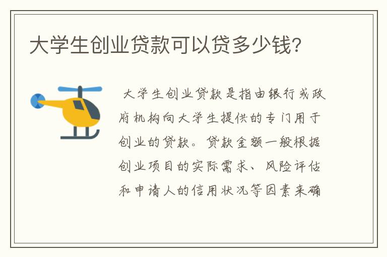 大学生创业贷款可以贷多少钱?