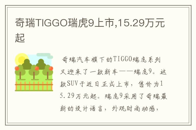 奇瑞TIGGO瑞虎9上市,15.29万元起