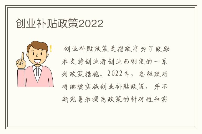 创业补贴政策2022