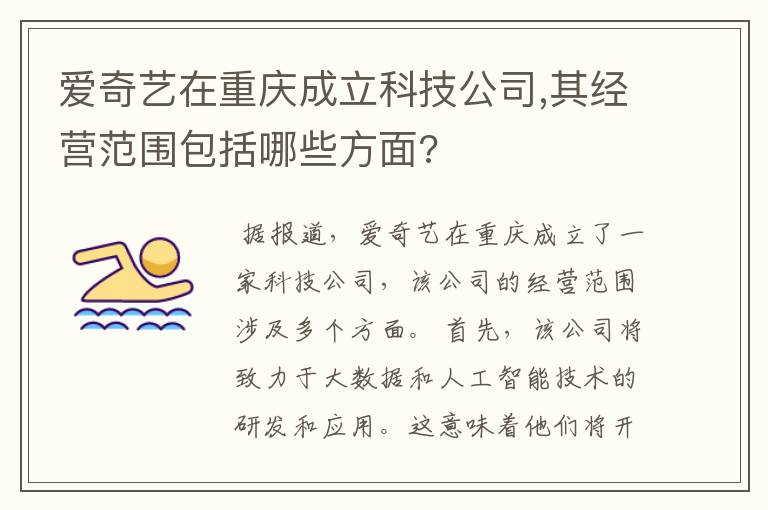 爱奇艺在重庆成立科技公司,其经营范围包括哪些方面?