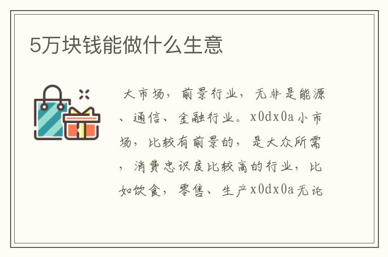 5万块钱能做什么生意