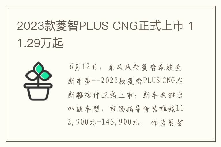 2023款菱智PLUS CNG正式上市 11.29万起