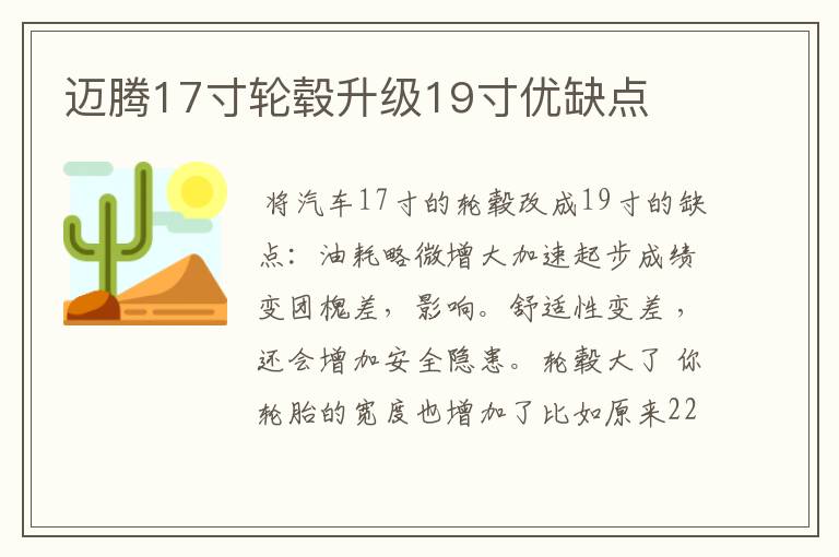 迈腾17寸轮毂升级19寸优缺点