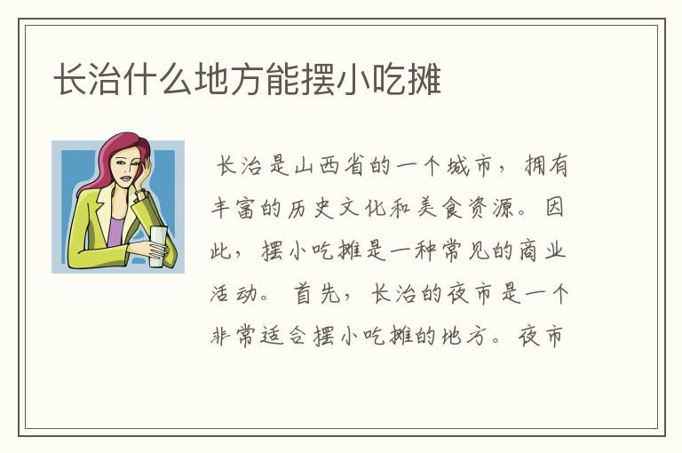 长治什么地方能摆小吃摊